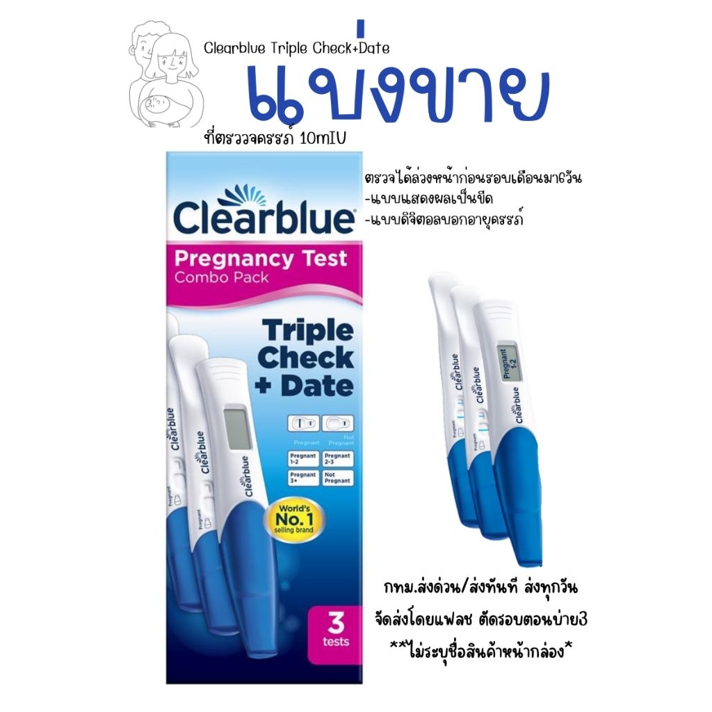 Clearblue Triple-Check & Date ชุดตรวจการตั้งครรภ์ (1 กล่อง 3 ชิ้น) แบ่งขาย