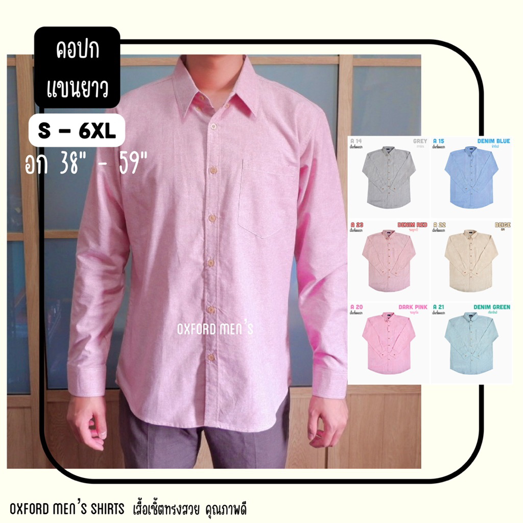 เสื้อเชิ้ต คอปก แขนยาว (สีอ่อน) by Oxford Men’s ไซส์ S M L XL / มีถึงไซส์ใหญ่ 2XL 3XL 4XL 5XL 6XL