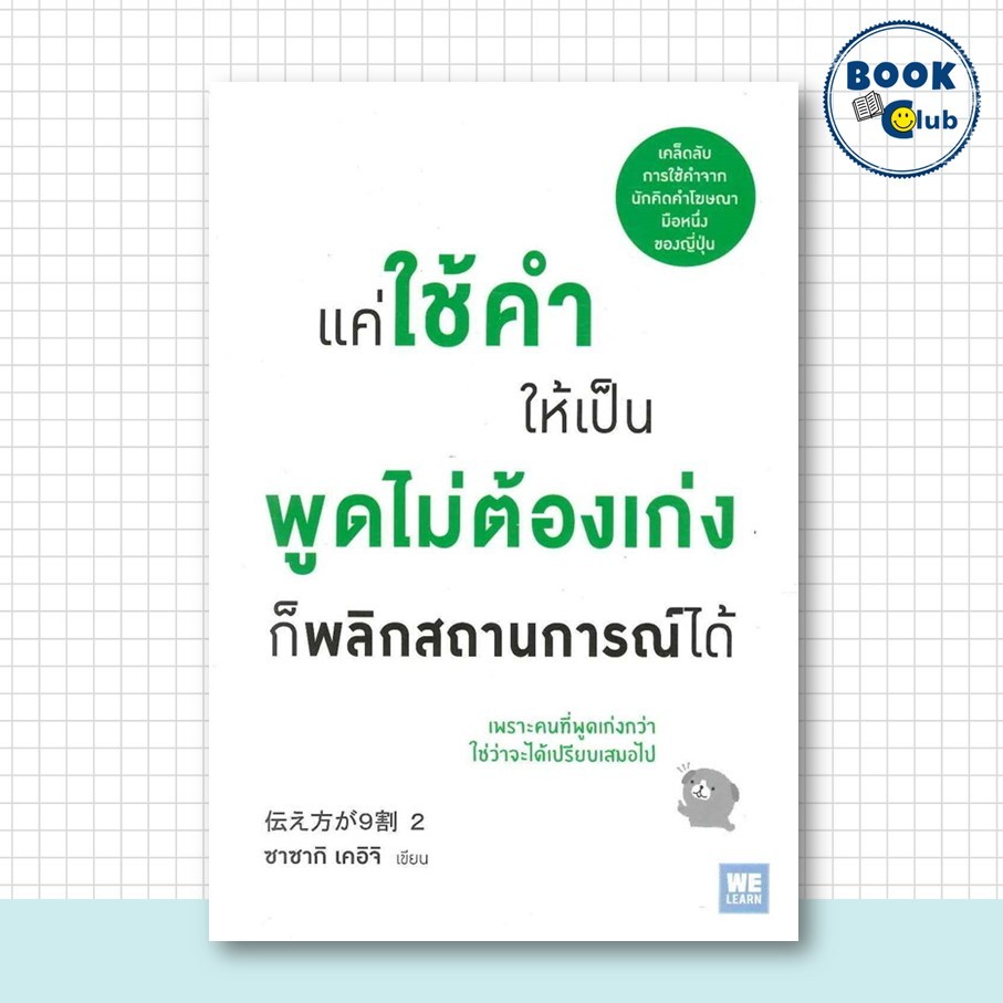หนังสือ แค่ใช้คำให้เป็น พูดไม่ต้องเก่ง ก็พลิกสถานการณ์ได้ | ซาซากิ เคอิจิ | สนพ. วีเลิร์น (WeLearn)