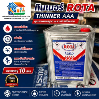 ทินเนอร์ โรต้า ROTA 5 ดาว AAAขนาดปี๊ป 10 ลิตร เกรดดี คุณภาพสูง (690806) OUA