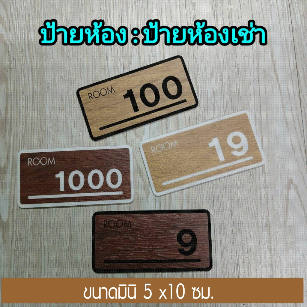 ป้ายเลขห้อง ขนาดมินิ น่ารักๆ 5x10 ซม./ 7.5x15 ซม./ 10x20 ซม. อะครีลิคติดสติกเกอร์ PVC สีขาว,สีดำ,ลายไม่สีอ่อน,สีเข้ม