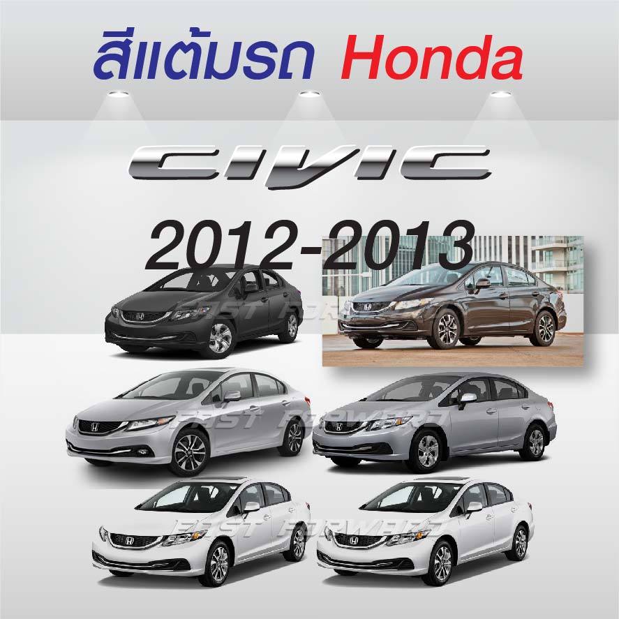 (FF 10ml.) สีแต้มรถ Honda Civic 2012-2013 / ฮอนด้า ซีวิค 2012-2013