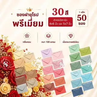 ซองใส่การ์ดงานแต่ง 4x6 นิ้ว เเละ 5x7 นิ้ว ซองฝายุโรป กลิ่นหอม พรีเมี่ยม หนา 100 แกรม (1 แพ็ค 50 ซอง) พร้อมส่ง