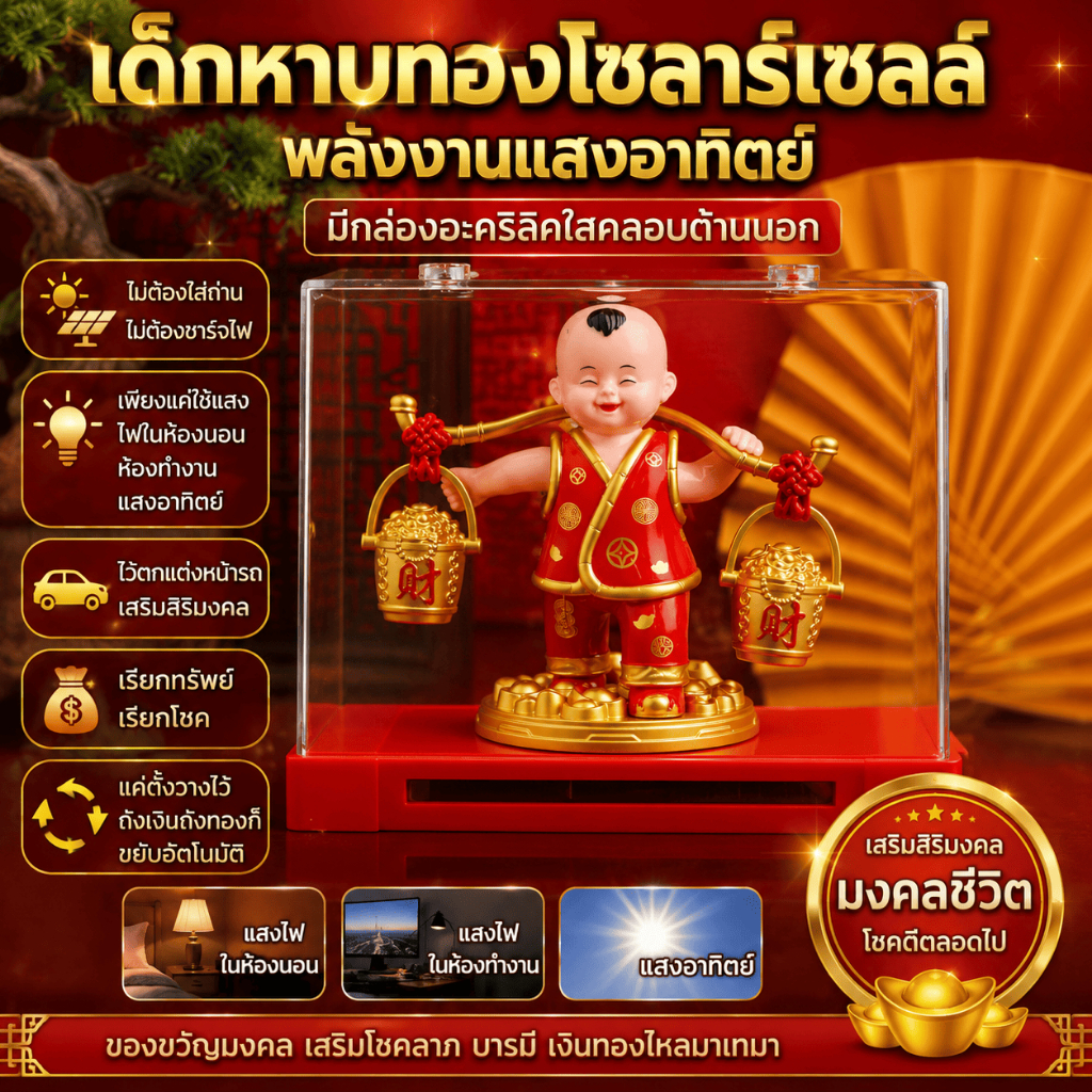 เด็กหาบทอง ของแต่งรถพลังงานแสงอาทิตย์ รูปปั้นเด็กมงคล ขยับถังทองเรียกทรัพย์ นำโชค เรียกทรัพท์