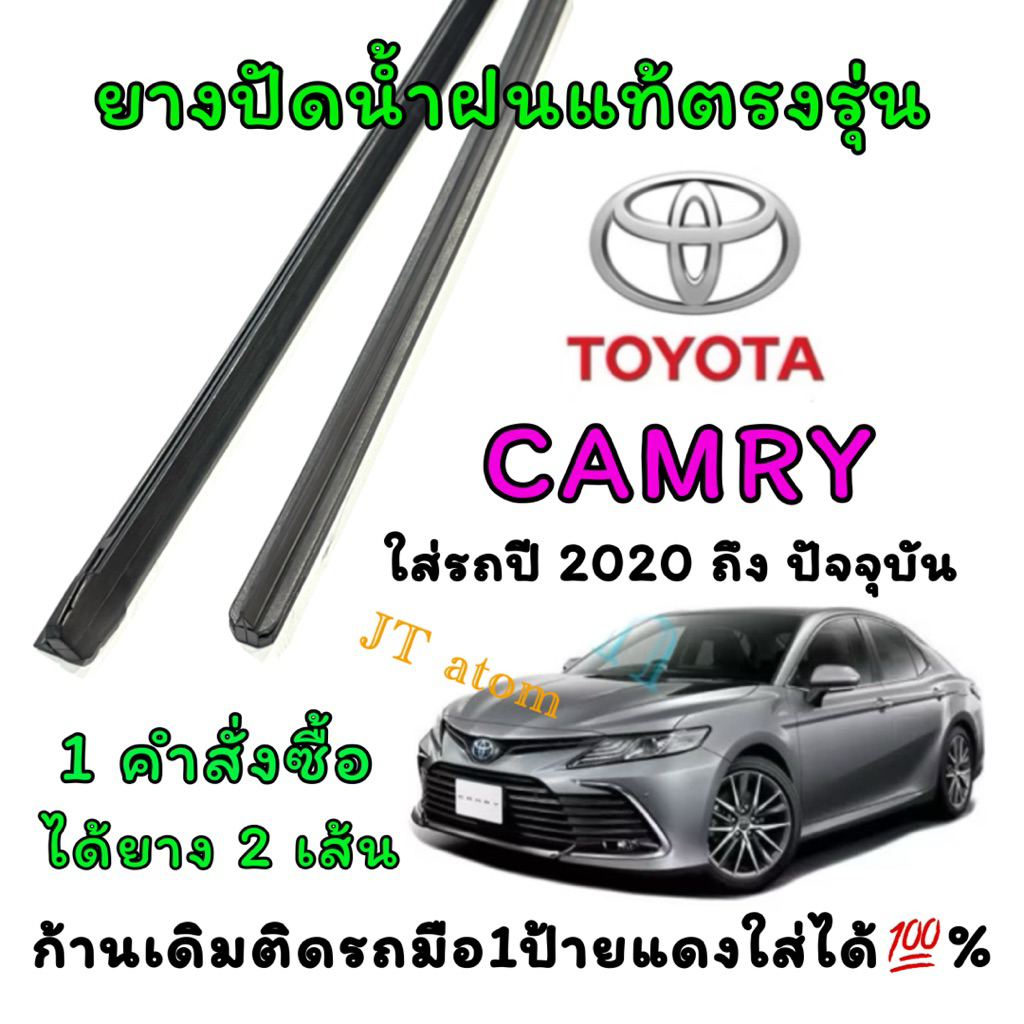 ยางปัดน้ำฝนแท้ตรงรุ่น TOYOTA CAMRY ใส่รถปี 2020 ถึง ปัจจุบัน (ยางยาว20นิ้วกับ26นิ้วหนา8มิลคู่)