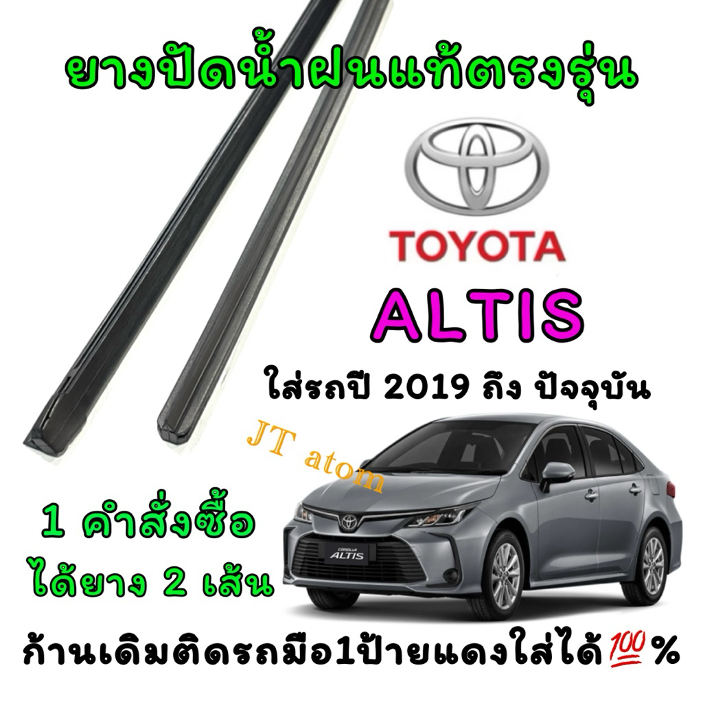 ยางปัดน้ำฝนแท้ตรงรุ่น TOYOTA ALTIS ใส่รถปี 2019 ถึง ปัจจุบัน (ยางยาว14นิ้วกับ28นิ้วหนา8มิลคู่)