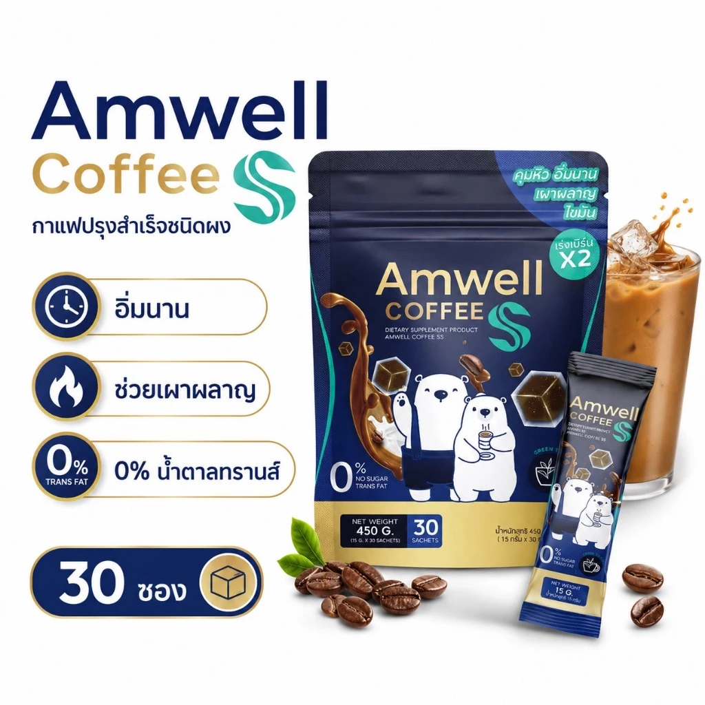 กาแฟลูกหมี Amwell Coffee SS เอสเอส  กาแฟคุมหิว อิ่มนาน เผาพลาญไขมัน เร่งเบิร์นX2 กาแฟผอม