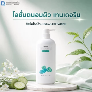 โลชั่น แตงกวา ( ขายดีอันดับ 1) เทนเดอรีน กิฟฟารีน | Giffarine Tenderine Body Lotion