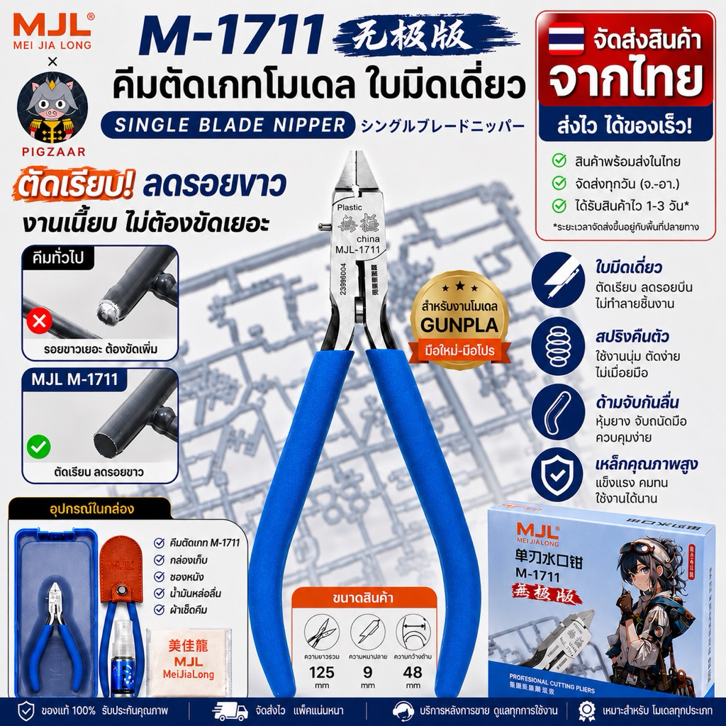 [MJL] คีมอาหมวยรอง M-1711 Ultimate Nipper คีมตัดเกทใบมีดเดี่ยว Gunpla Gundam Model Kit Tool ตัดเรียบ ส่งจากไทย