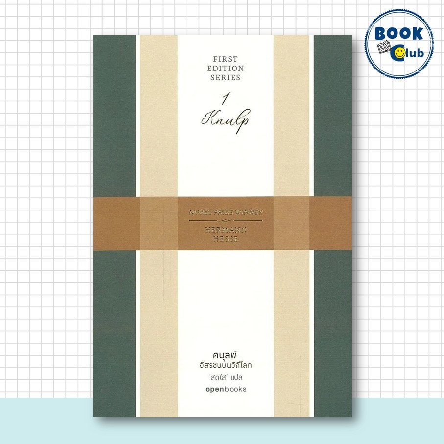 หนังสือ คนุลพ์: อิสรชนบนวิถีโลก (Knulp) | ผู้เขียน: Hermann Hesse (แฮร์มันน์ เฮสเส) | สำนักพิมพ์ openbooks BK03