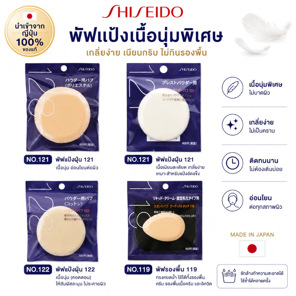 Shiseido Powder Puff (พัฟแต่งหน้า Shiseido) มีหลายรูปแบบสำหรับแป้งฝุ่นและแป้งผสมรองพื้น