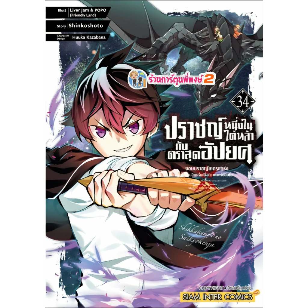 ปราชญ์หนึ่งในใต้หล้ากับตราสุดอัปยศ เล่ม 34 (120) smm (16/6/69) หนังสือ มังงะ ปราชญ์ ตราสุดอัปยศ พี่พงษ์