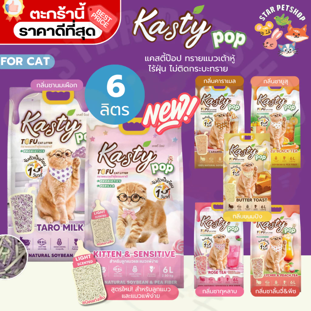 Kasty Pop แคสตี้ป๊อป ทรายแมวเต้าหู้ ธรรมชาติ 6 ลิตร ไร้ฝุ่น ไม่ติดกะบะทราย ดับกลิ่นดี ทิ้งลงชักโครกได้ {FS}