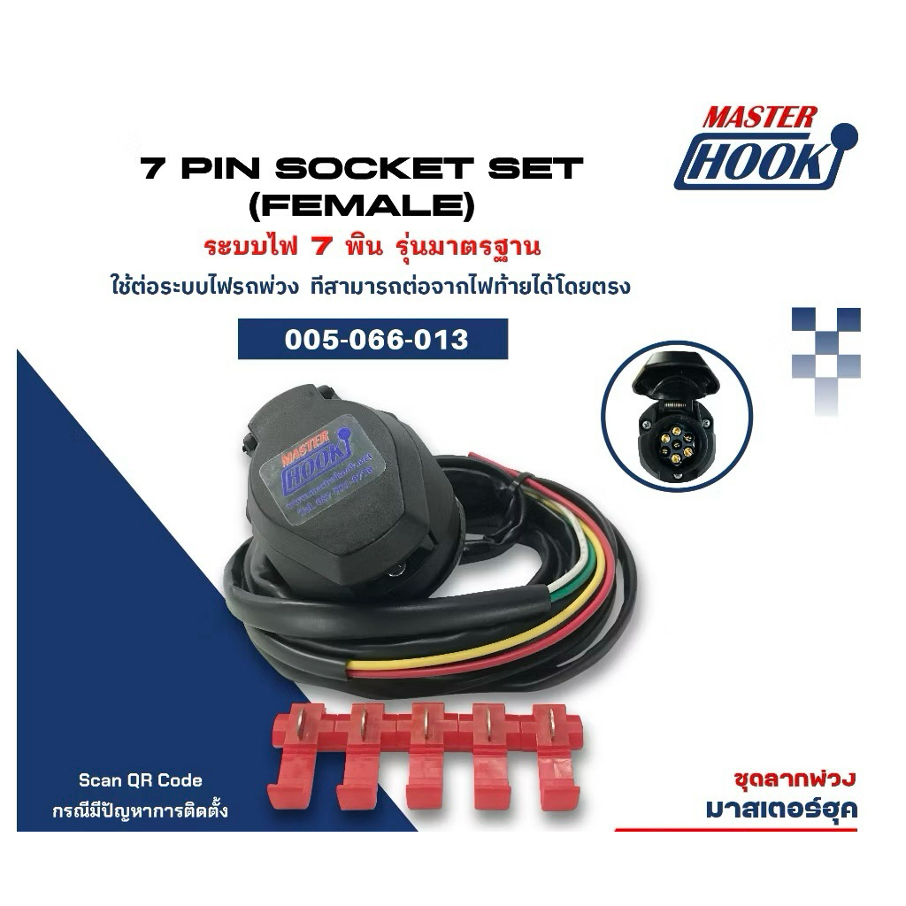 ชุดระบบไฟกันน้ำ7พินนำเข้ายุโรป ของ Masterhook