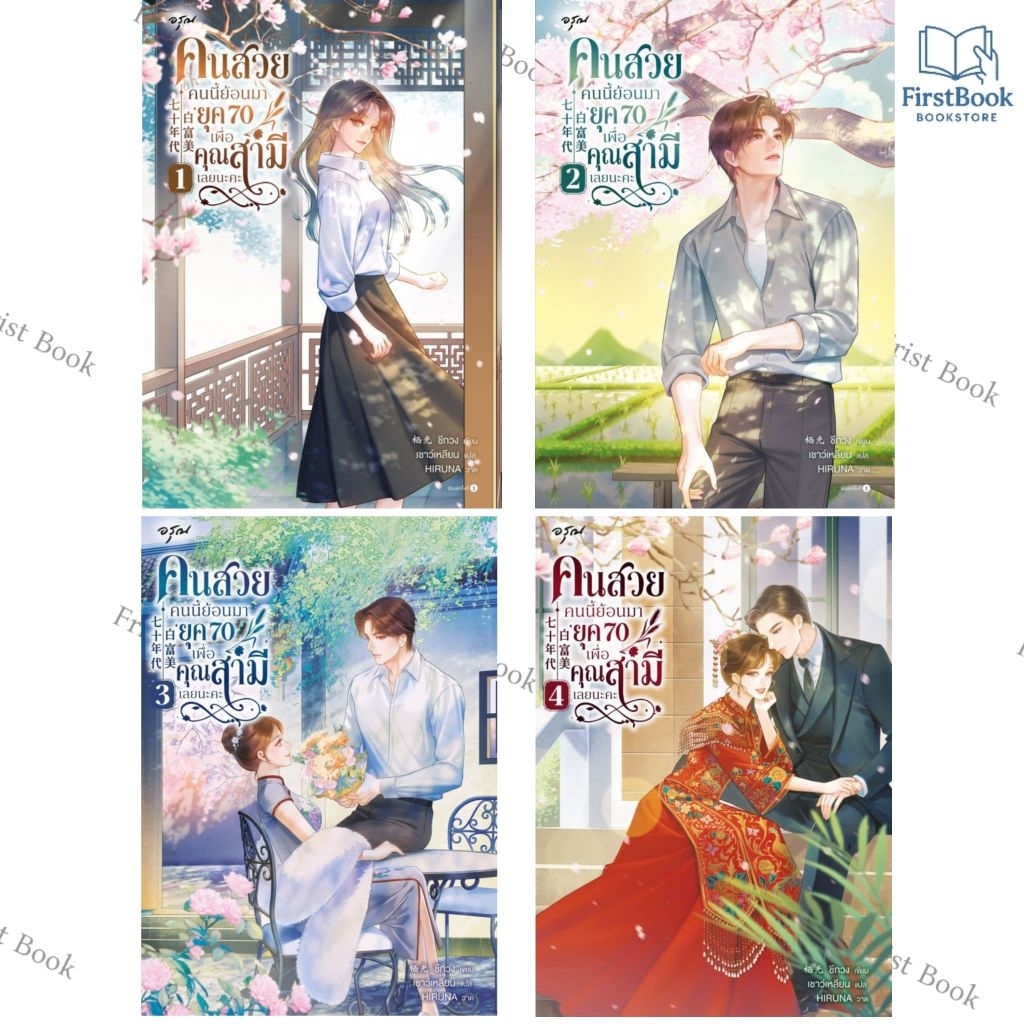 🚚พร้อมส่ง คนสวยคนนี้ย้อนมายุค 70 เพื่อคุณสามีเลยนะคะ เล่ม 1-2 (4เล่มจบ) ผู้เขียน : #栖光 #ซีกวง  ผู้แปล : #เชาว์เหลียน