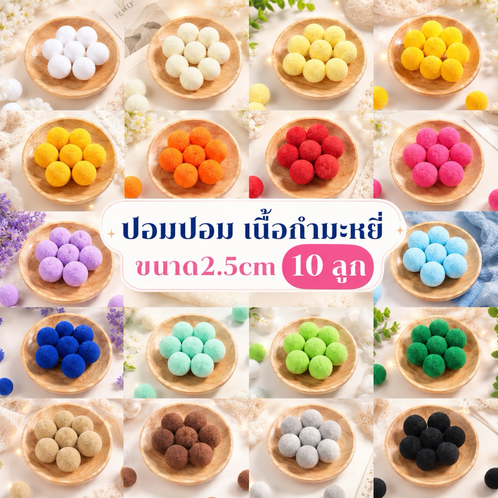 ปอมปอม เนื้อกำมะหยี่ ขนาด 2.5 cm. (10ลูก)