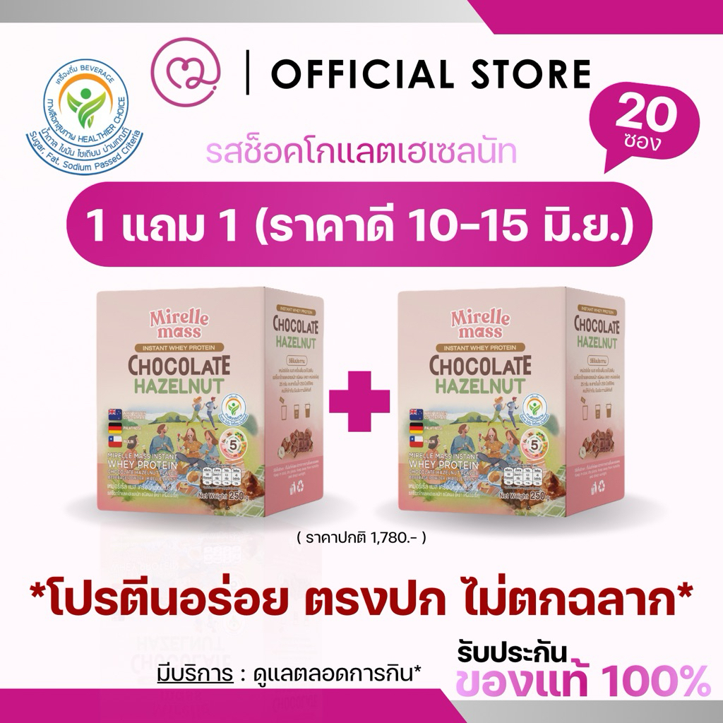 (1 แถม 1) MIRELLE เวย์โปรตีน สูตรครบ 5 หมู่ สุขภาพดี มีกรดอะมิโนจำเป็นครบถ้วน | 100Kcal ไม่มีน้ำตาล