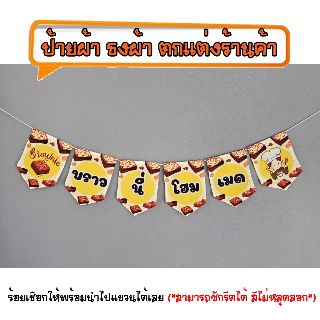*ธงผ้าร้าน บราวนี่โฮมเมด 6ผืน ป้ายผ้า ธงผ้า ธงราว ตกแต่งร้านค้า ร้อยเชือกให้พร้อมนำไปแขวนได้เลย สีไม่หลุดลอก