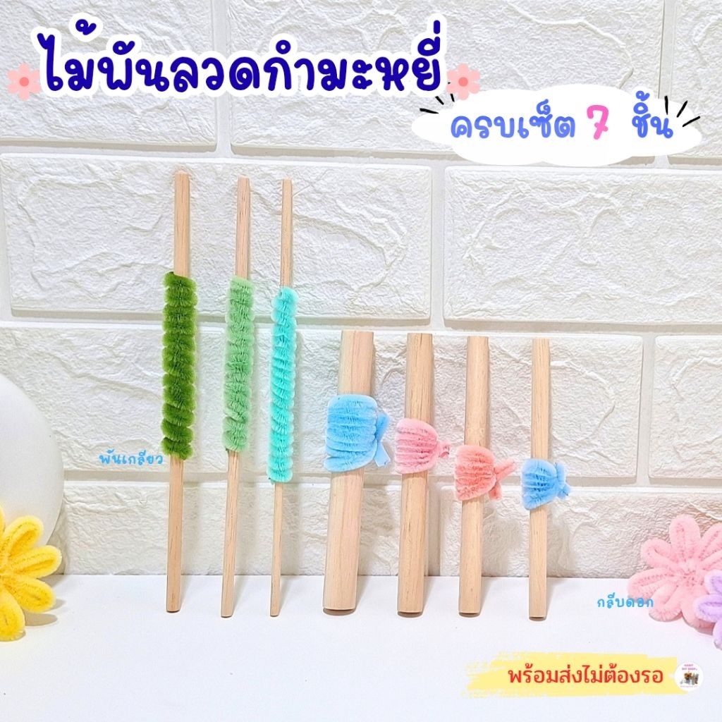 ไม้พันลวดกำมะหยี่ ครบเซ็ต 7 ชิ้น พร้อมส่ง