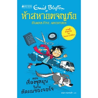 NANMEEBOOKS หนังสือ ห้าสหายผจญภัย ตอน เรื่องชุลมุนในวันตัดผมของจอร์จ