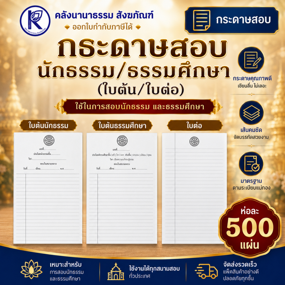 ✨ กระดาษสอบนักธรรม/กระดาษสอบธรรมศึกษา/ใบต่อ ห่อละ 500 แผ่น (ใบต้น/ใบต่อ) | คลังนานาธรรม สังฆภัณฑ์