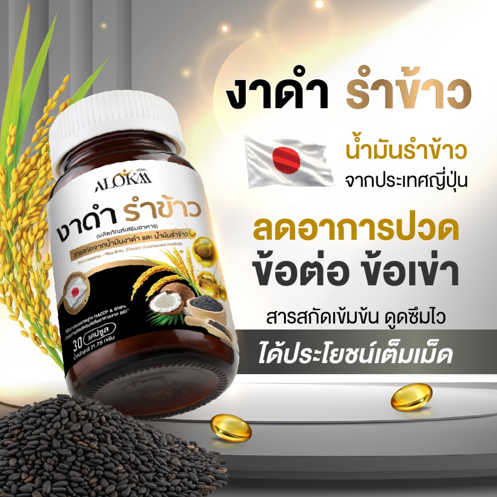 [1 กระปุก] Alokaa งาดำรำข้าว บำรุงข้อ ลดคอเลสเตอรอล แคลเซียมสูง