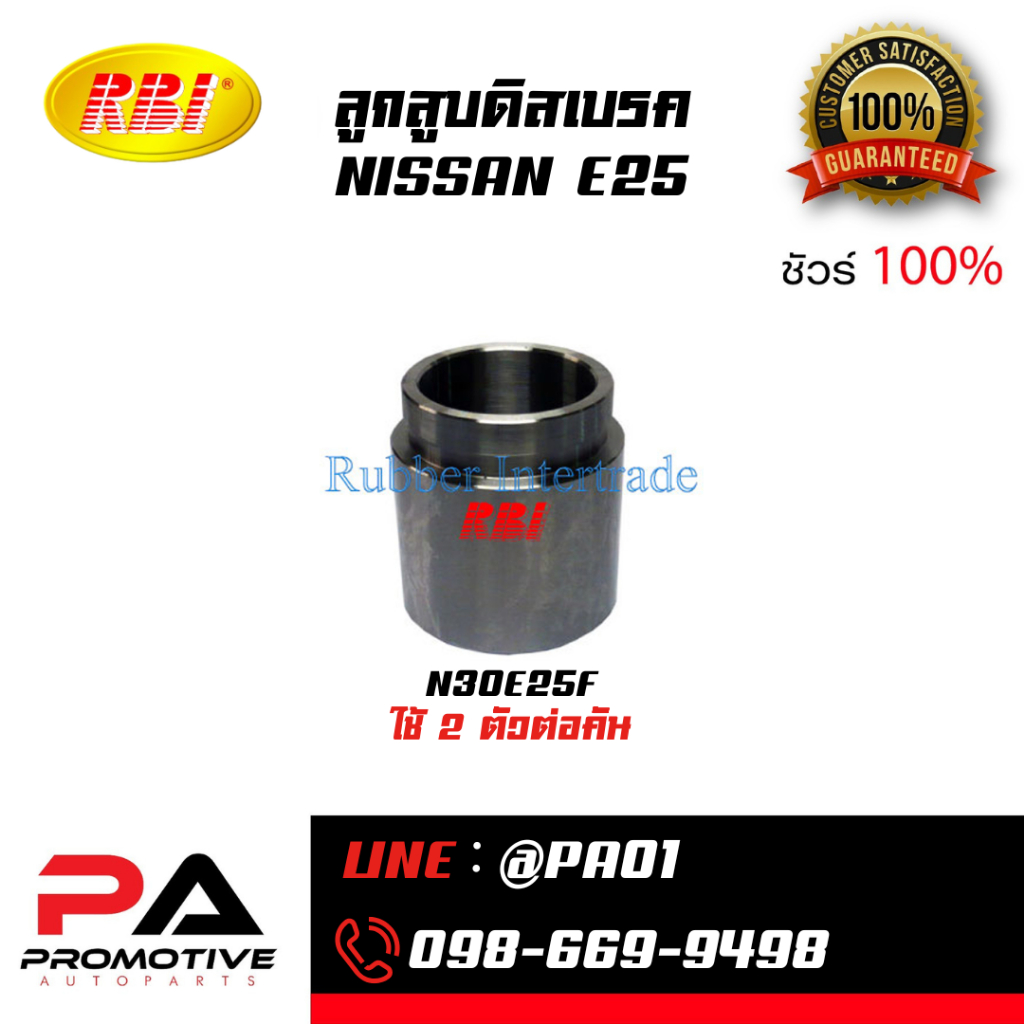 ลูกสูบดิสเบรค NISSAN E25