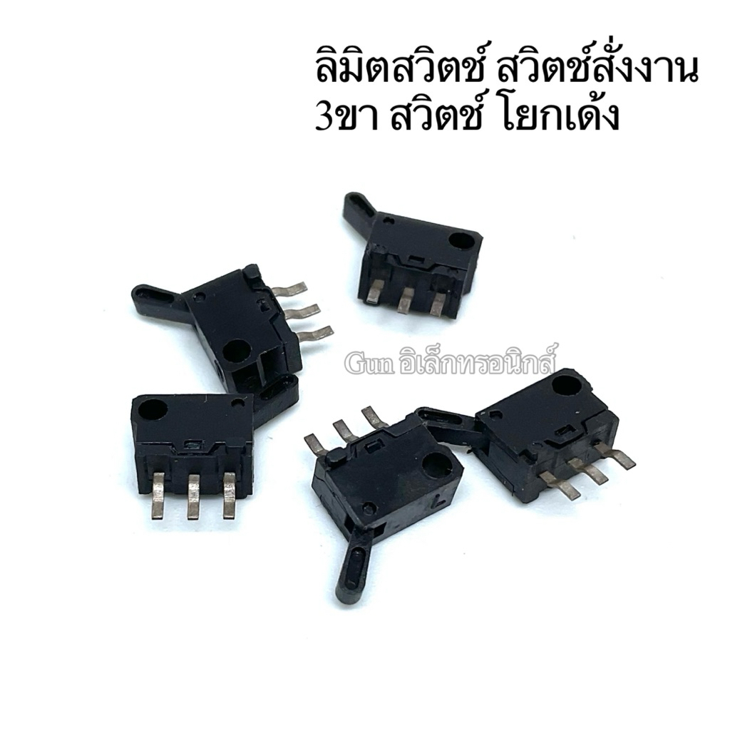 (แพ็ค10ตัว) ลิมิตสวิตช์ สวิตช์สั่งงาน 3ขา สวิตช์ โยกเด้ง Switch Limit พร้อมส่ง