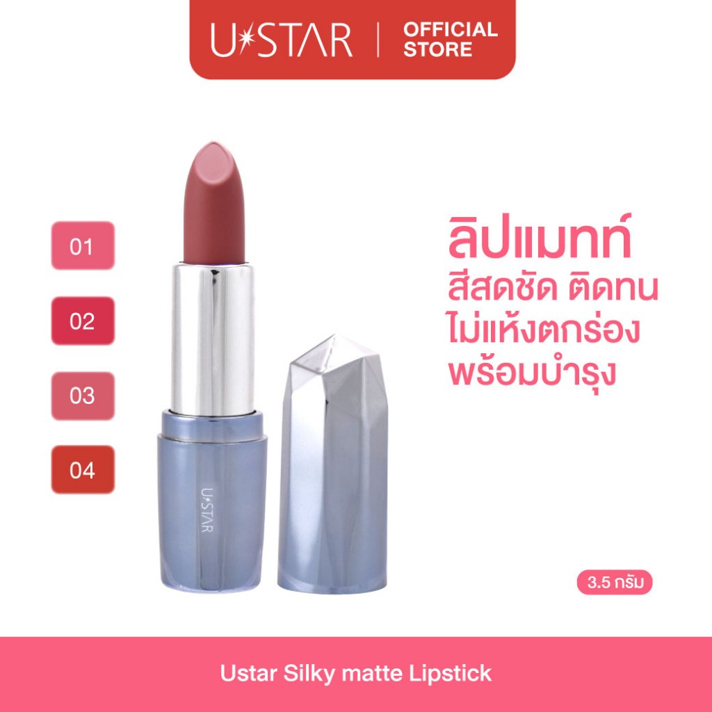 USTAR Silky Matte Lipstick ลิปสติกเนื้อซิลกี้แมทท์