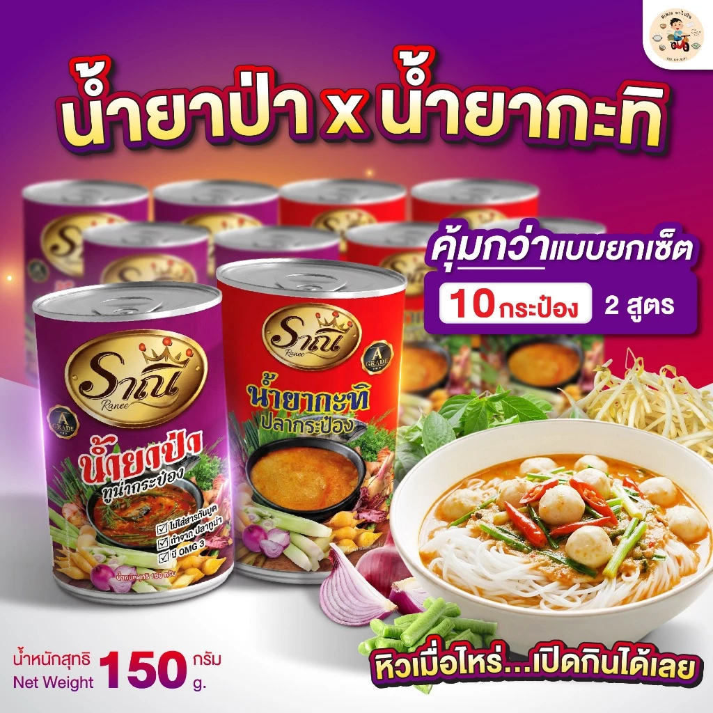 [ น้ำยาป่า5 + น้ำยากะทิ5 ] น้ำราดขนมจีน แบบกระป๋อง เนื้อปลาแท้ อร่อยง่าย เข้มข้น เก็บได้นาน พร้อมส่ง