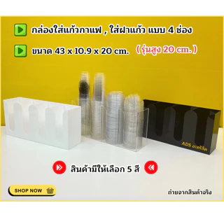 กล่องใส่แก้วกาแฟ แบบ 4 ช่อง (รุ่นสูง 20 cm.) ขนาด 43x10.9x20 cm.มีให้เลือกทั้งหมด 5 สี(สินค้าพร้อมใช้ ไม่ต้องประกอบ)