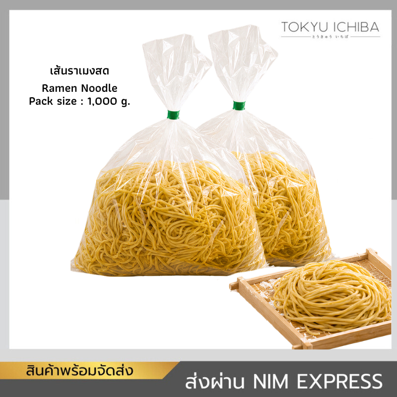 เส้นราเมงสด Ramen Noodles เส้นเหนียวนุ่มสไตล์ญี่ปุ่น สำหรับร้านราเมงและเมนูญี่ปุ่น (1000g.)