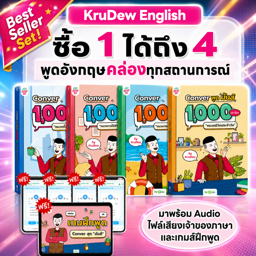 เซ็ต CONVER พูดมันส์ 1,000 ประโยค (4 เล่ม) หนังสือภาษาอังกฤษ ภาษาอังกฤษ grammar by KruDew OpenDurian KDBS