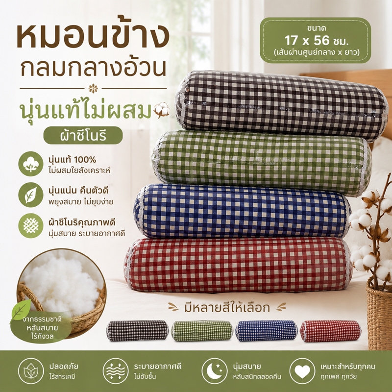 หมอนข้างกลมกลางผ้าชิโนรินุ่นแท้ไม่ผสมใช้งานได้ยาวนาน