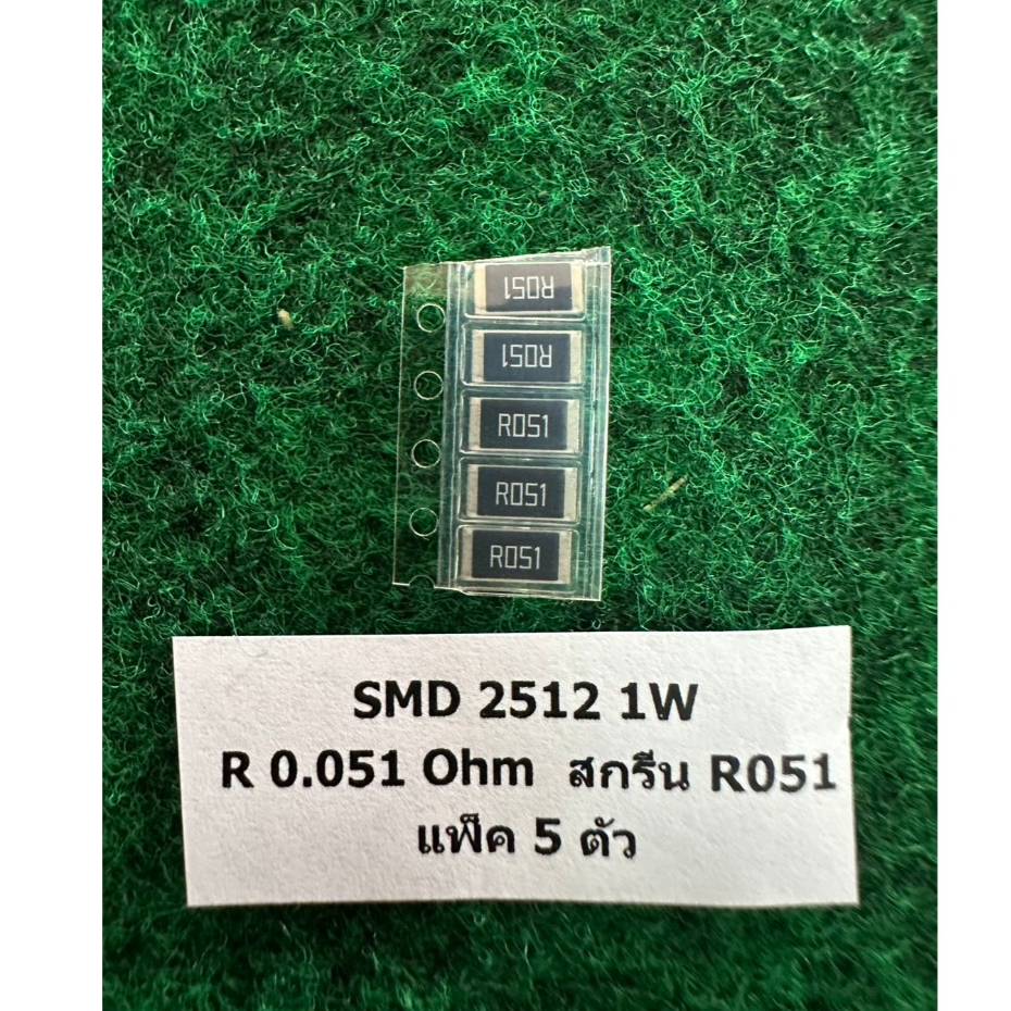 SMD 2512 1W แพ็ค 5 ตัว  R 0.051 สกรีน R051 , R 0.056 สกรีน R056 , R 0.025 สกรีน R025 , R 0.047 สกรีน R047 , แพ็ค 5 ตัว