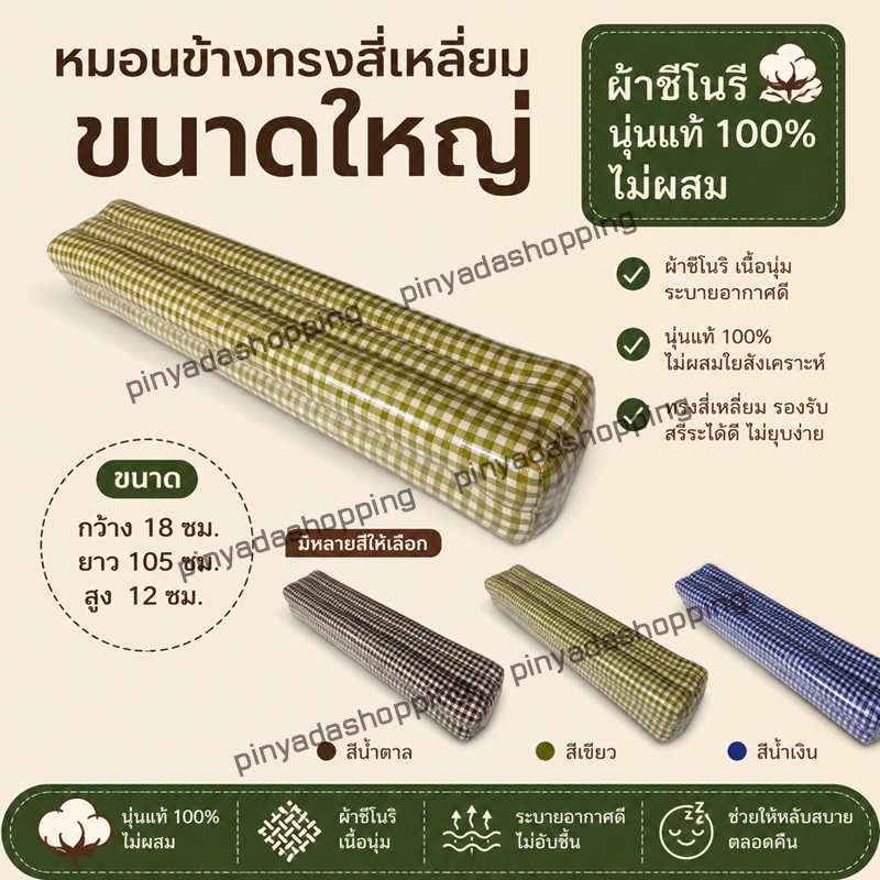 หมอนข้างทรงสี่เหลี่ยมผ้าชิโนริขนาดใหญ่นุ่นแท้ไม่ผสม