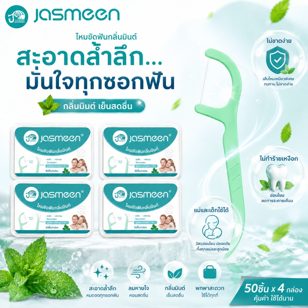 Jasmeen ไหมขัดฟันรสมิ้นต์2IN1ชนิดด้าม 4 กล่อง 200ชิ้น ทางการแพทย์ ไม้จิ้มฟันพลาสติก ไหมขัดฟันแบบแท่ง