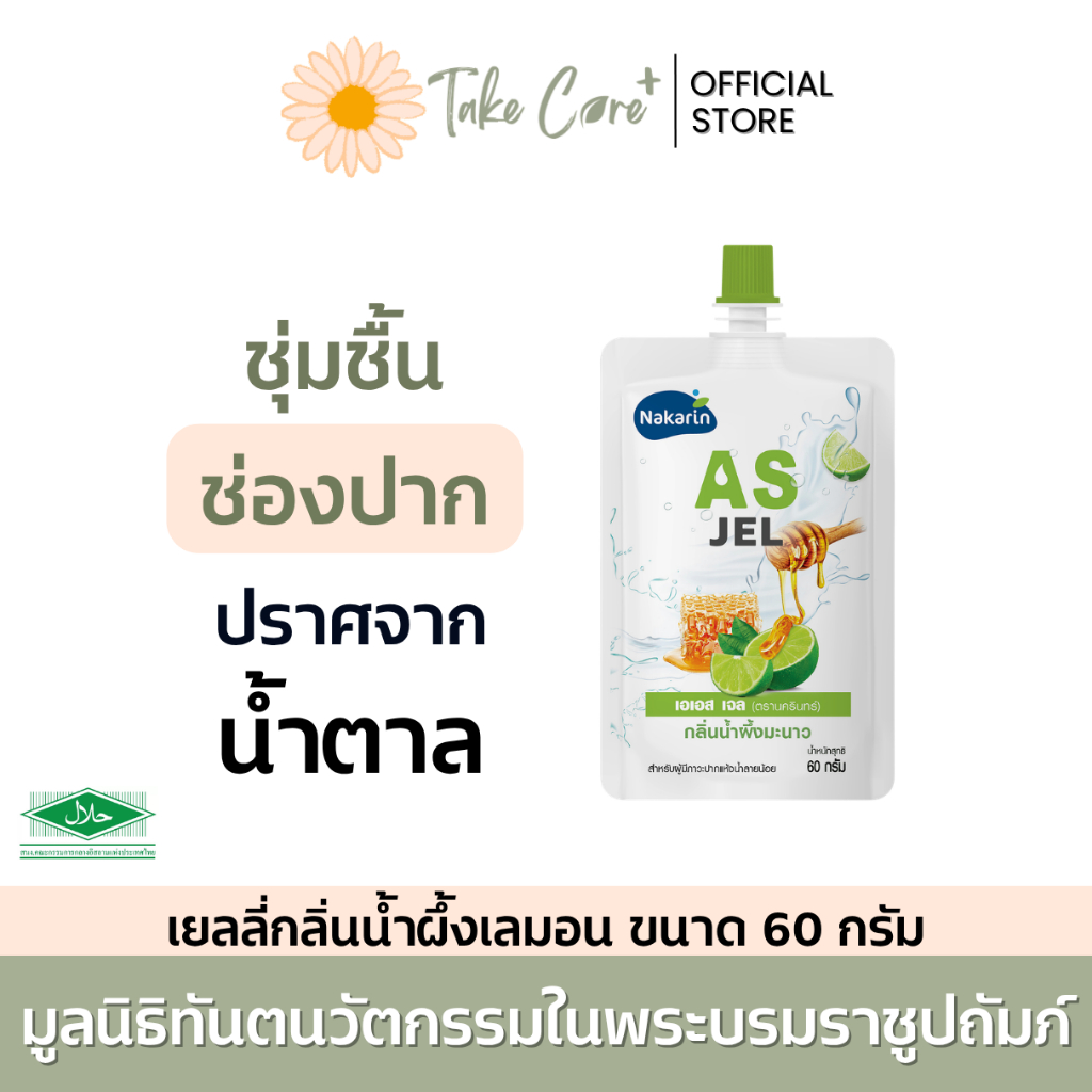 นครินทร์ AS Jel เยลลี่ เจลกลิ่นน้ำผึ้งเลมอน ขนาด 60 กรัม ร้อนใน น้ำลายเทียม วุ้นชุ่มปาก