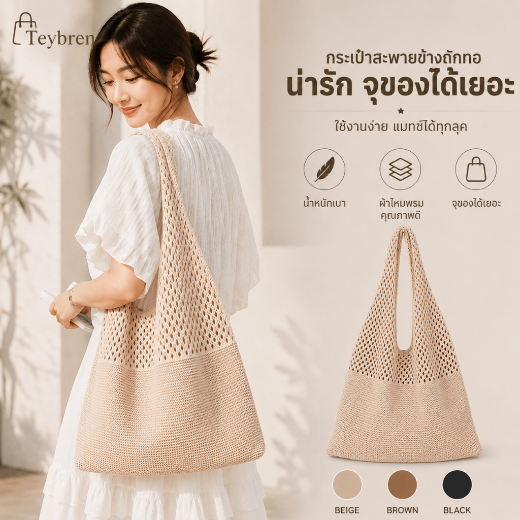 ✨พร้อมส่ง กระเป๋าสะพายถักมือสไตล์บีช ผ้าถักโครเชต์ ฉลุลาย ขนาดใหญ่เก็บของได้เยอะ หูหิ้วพับได้-TN