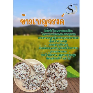 ข้าวเบญจรงค์ คัดพิเศษ 1 กิโลกรัม ตราทรัพย์ธนา