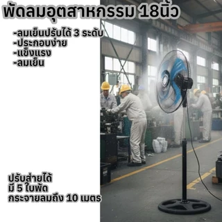 🌀พัดได้ไกล10เมตร พัดลม อุตสาหกรรม 18 นิ้ว - ตั้งโต๊ะ 18 นิ้ว พัดลมตั้งพื้นอุตสาหกรรม FS-02 ตั้งพื้นสไลด์ใบพัดอลูมิเนียม