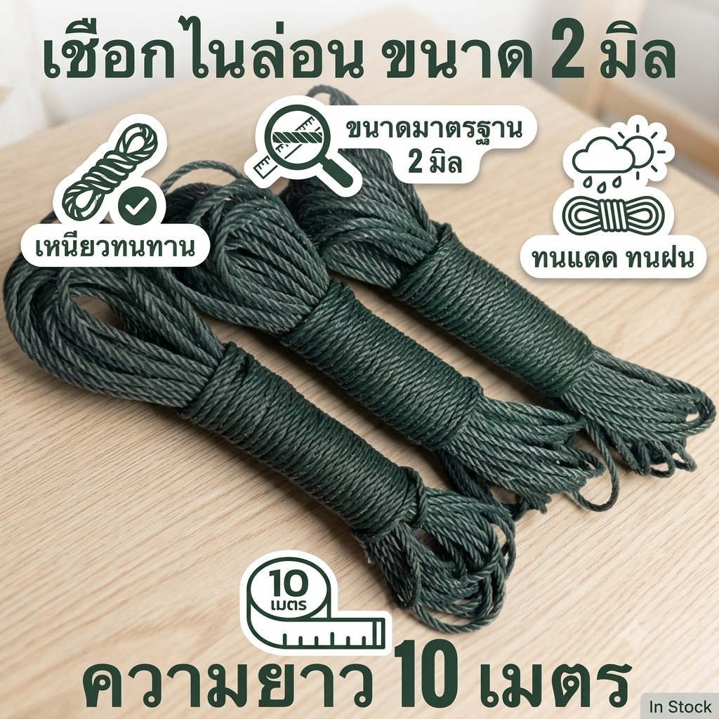 เชือกไนล่อน ขนาด2มิล ยาว 10 เมตร