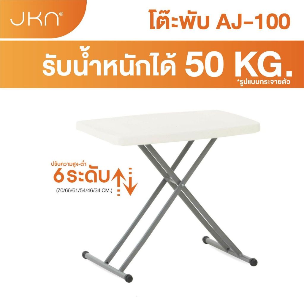 โต๊ะพับปรับได้ 6 ระดับ รับประกันสินค้า 5 ปี! เจ้าเดียวที่ตัวล็อคขาเป็นโครงเหล็ก JKN รุ่น AJ-100