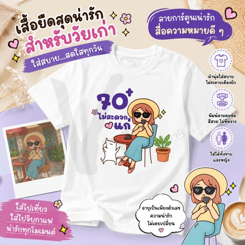 [ผลิตในประเทศไทย] เสื้อสำหรับผู้เกษียณอายุ | ไม่เหมาะสำหรับผู้สูงอายุ | คอกลม แขนสั้น สวมใส่สบายและระบายอากาศได้ดีS-3XL