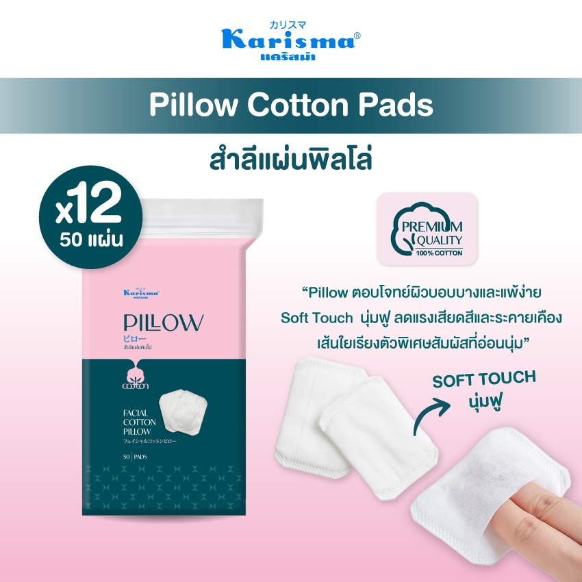 Karisma Pillow Cotton Pads สำลีแผ่นพิลโล่ สำลีเช็ดเครื่องสำอางค์