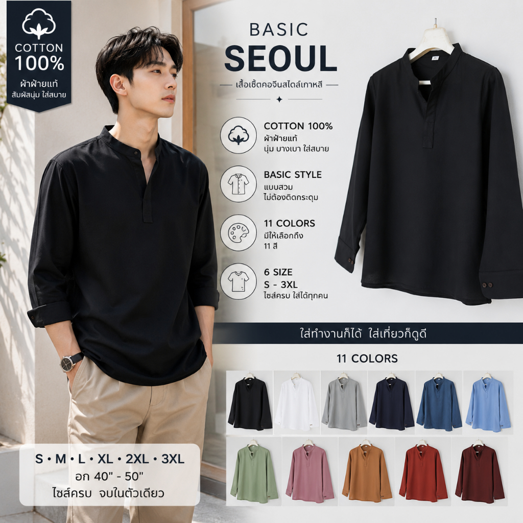 เสื้อเชิ้ตสไตล์เกาหลี รุ่น BASIC SEOUL แขนยาวคอผ่า