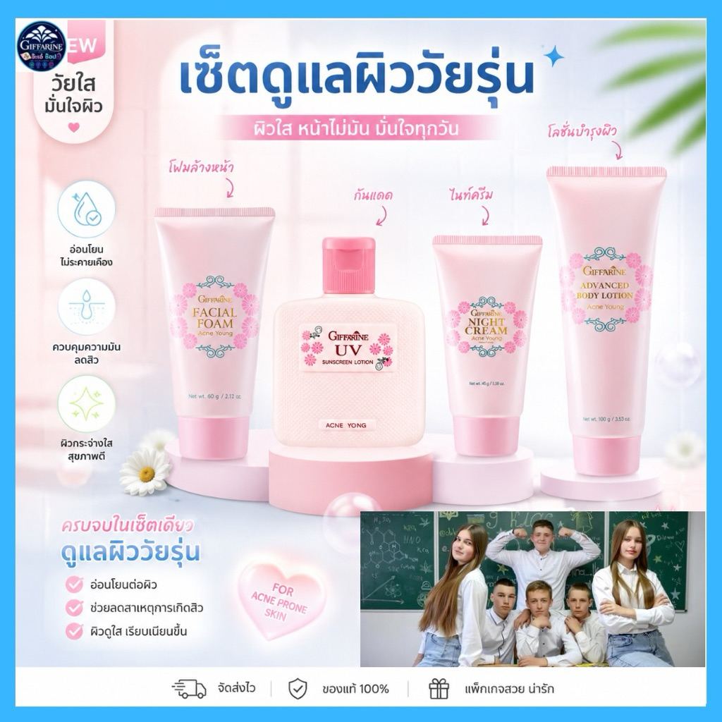 กิฟฟารีนแอคทีฟยัง ยกเซ็ตสำหรับเด็กและวัยรุ่นช่วยถนอมผิวตั้งแต่ใบหน้าจนถึงผิวกายให้ชุ่นชื่นดูสุขภาพดี