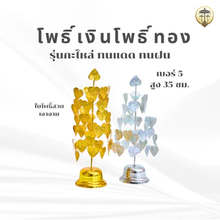 โพธิ์เงินโพธิ์ทอง โพธิ์กะไหล่ ลวดลายสวยงาม สำหรับตั้งศาลพระภูมิ หิ้งพระ โต๊ะหมู่บูชา