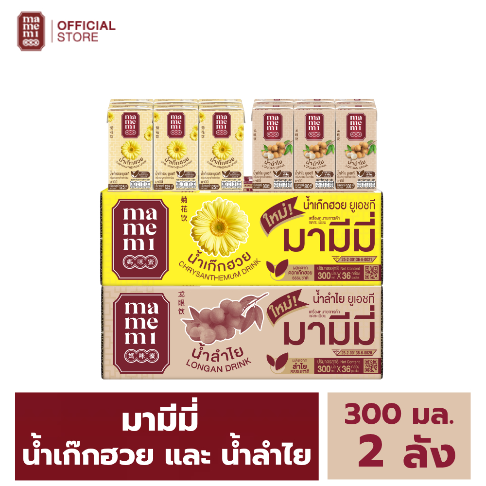 หมดอายุเดือน ก.ย.-ต.ค/2026 เซทน้ำสมุนไพรพรีเมียม มามีมี่ น้ำดื่มสมุนไพร เก๊กฮวย ลำไย ขนาด 300 มล.(ขายยก 2 ลัง 72 กล่อง)
