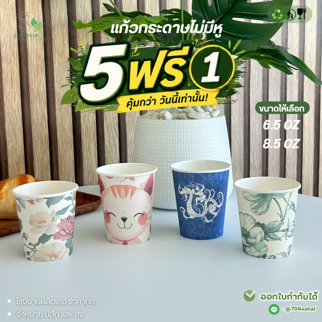 [5แถม1]แก้วกระดาษพิมพ์ลาย 6.5oz/8.5oz. ใช้แล้วทิ้ง ใส่เครื่องดื่มร้อน-เย็น คละลาย ไม่เลือกลาย 300ชิ้น